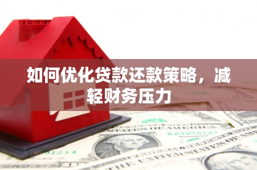 五台如何优化贷款还款策略，减轻财务压力