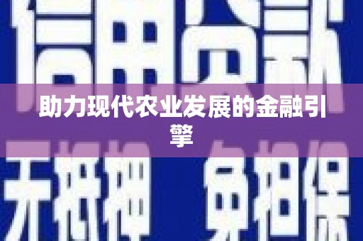 五台助力现代农业发展的金融引擎