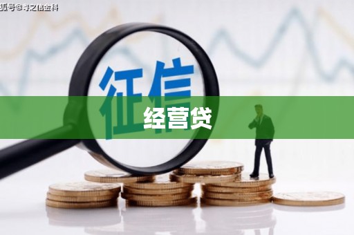 五台经营贷