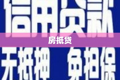五台房抵贷