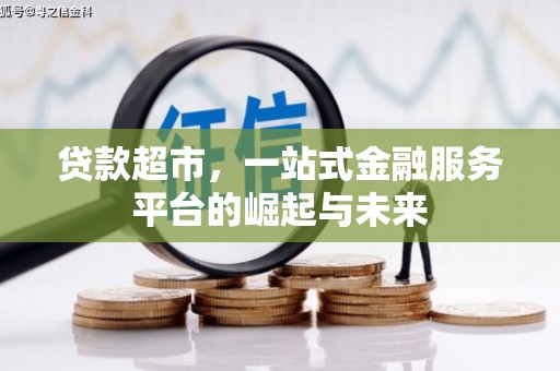 五台贷款超市，一站式金融服务平台的崛起与未来