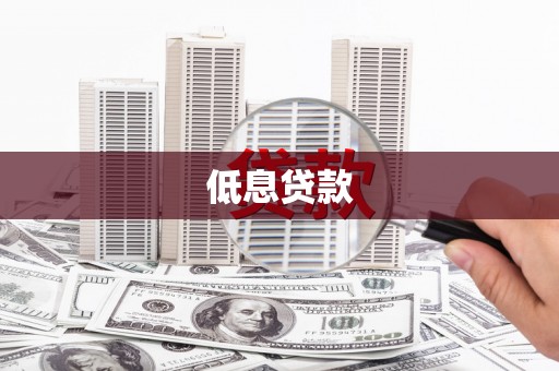 五台低息贷款