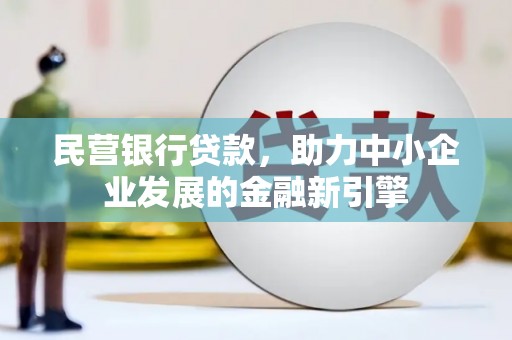 五台民营银行贷款，助力中小企业发展的金融新引擎