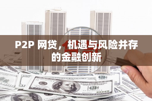 五台P2P 网贷，机遇与风险并存的金融创新
