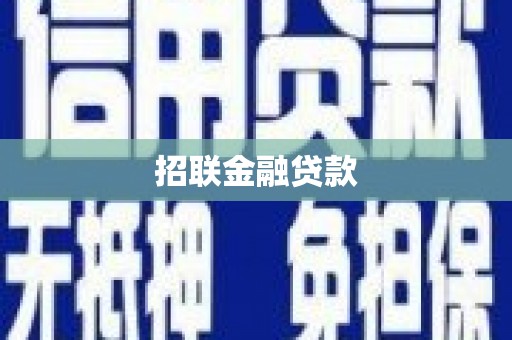 五台招联金融贷款