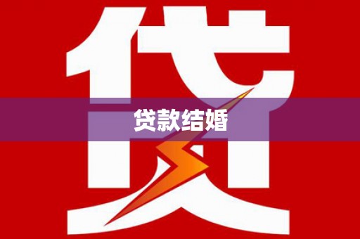 五台贷款结婚