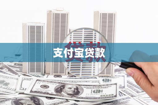 五台支付宝贷款