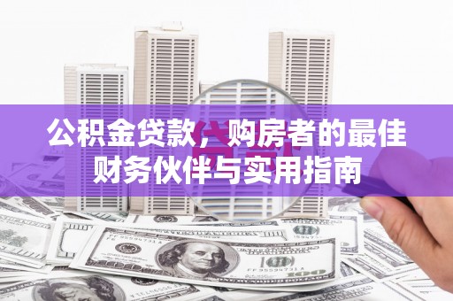 五台公积金贷款，购房者的最佳财务伙伴与实用指南