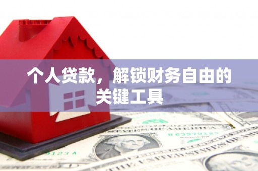 五台个人贷款，解锁财务自由的关键工具