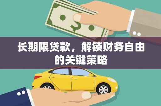 五台长期限贷款，解锁财务自由的关键策略