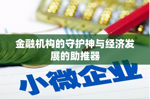 五台金融机构的守护神与经济发展的助推器