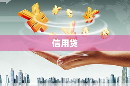 五台信用贷