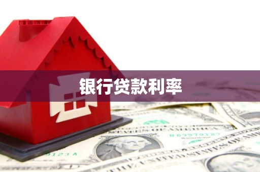 五台银行贷款利率