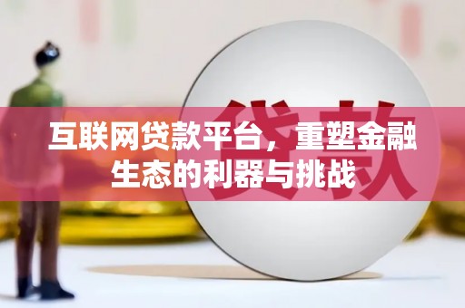 五台互联网贷款平台，重塑金融生态的利器与挑战
