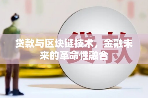 五台贷款与区块链技术，金融未来的革命性融合