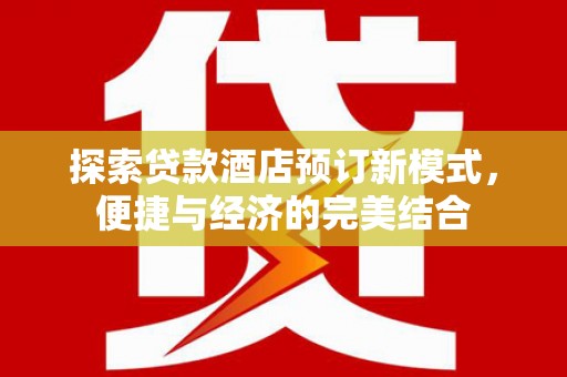 五台探索贷款酒店预订新模式，便捷与经济的完美结合