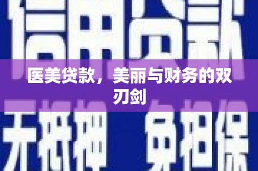 五台医美贷款，美丽与财务的双刃剑