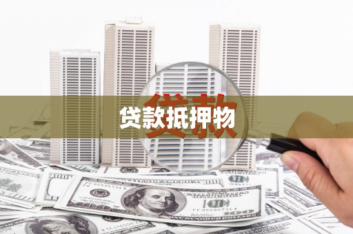 五台贷款抵押物