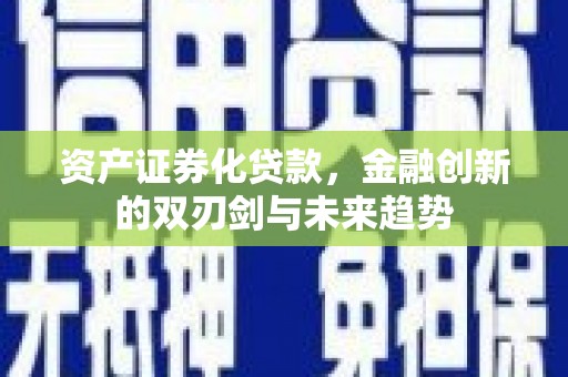 五台资产证券化贷款，金融创新的双刃剑与未来趋势