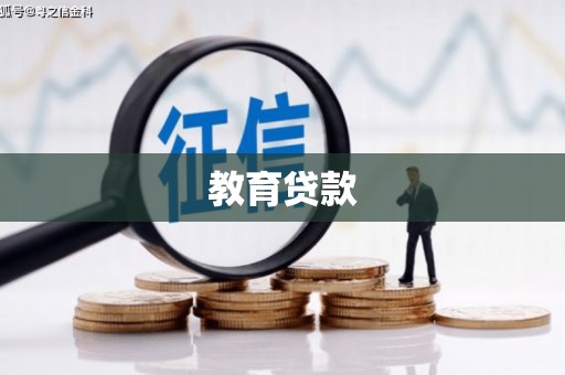 五台教育贷款