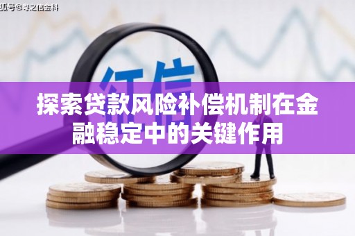 五台探索贷款风险补偿机制在金融稳定中的关键作用