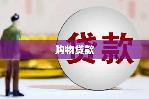 五台购物贷款