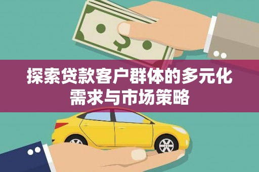 五台探索贷款客户群体的多元化需求与市场策略