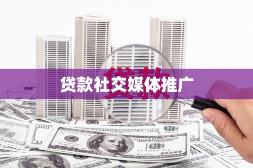 五台贷款社交媒体推广