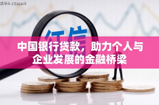 五台中国银行贷款，助力个人与企业发展的金融桥梁