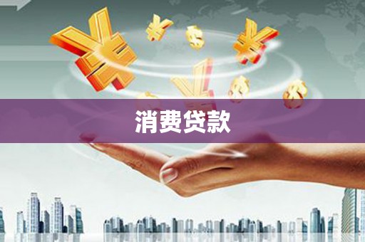 五台消费贷款