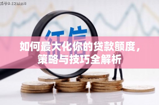 五台如何最大化你的贷款额度，策略与技巧全解析