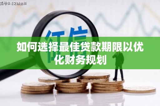 五台如何选择最佳贷款期限以优化财务规划
