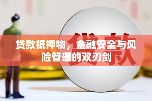 五台贷款抵押物，金融安全与风险管理的双刃剑