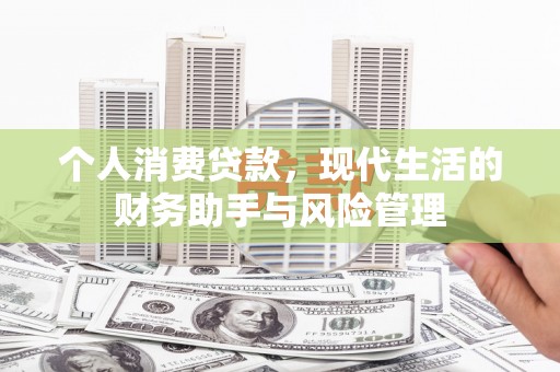 五台个人消费贷款，现代生活的财务助手与风险管理