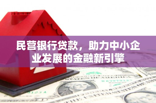 五台民营银行贷款，助力中小企业发展的金融新引擎