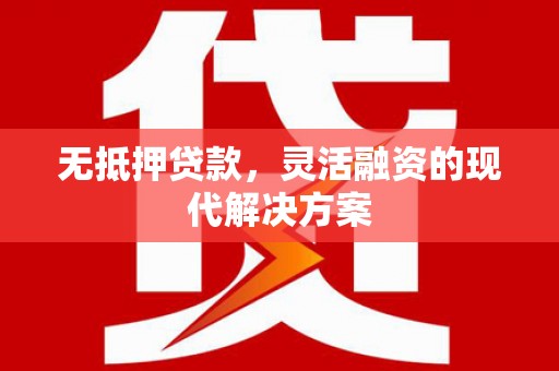 五台无抵押贷款，灵活融资的现代解决方案