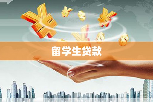 五台留学生贷款