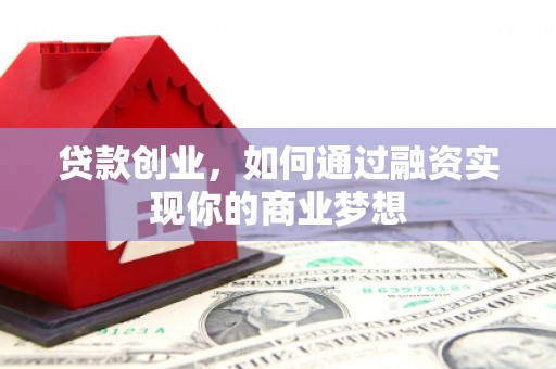 五台贷款创业，如何通过融资实现你的商业梦想