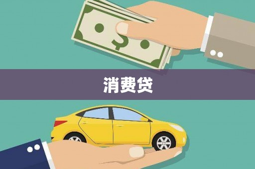 五台消费贷