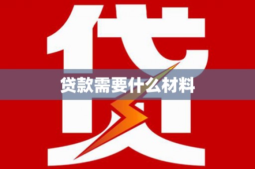 五台贷款需要什么材料
