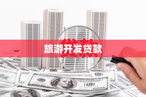 五台旅游开发贷款