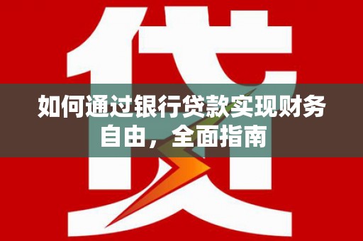 五台如何通过银行贷款实现财务自由，全面指南