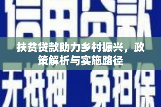 五台扶贫贷款助力乡村振兴，政策解析与实施路径