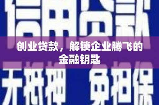 五台创业贷款，解锁企业腾飞的金融钥匙