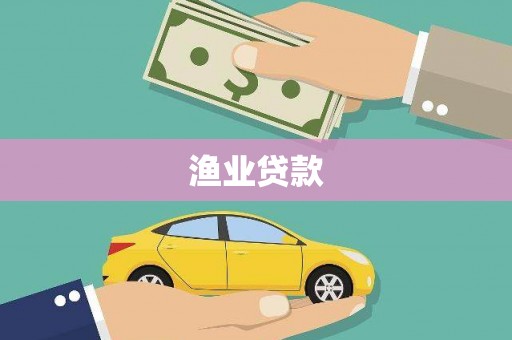 五台渔业贷款