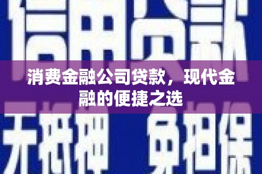 五台消费金融公司贷款，现代金融的便捷之选