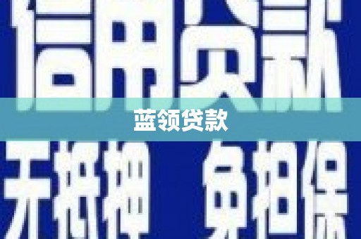 五台蓝领贷款