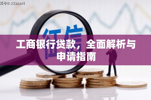 五台工商银行贷款，全面解析与申请指南