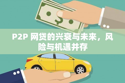 五台P2P 网贷的兴衰与未来，风险与机遇并存