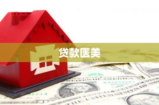 五台贷款医美